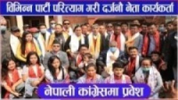 विभिन्न पार्टी परित्याग गरि राप्रपा रसुवा पार्टी सभापति लामा सहित दर्जनौं नेपाली कांग्रेसमा प्रबेश