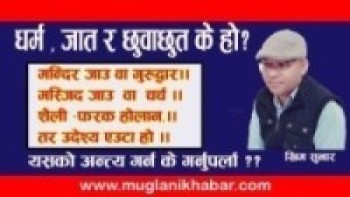 धर्म , जात र छुवाछुत के हो?यसको अन्त्य गर्न के गर्नुपर्ला ??