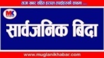 खखडेहरा पर्वको सार्वजनिक बिदा  