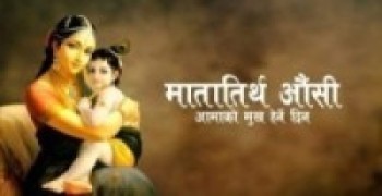 आज श्रद्धापूर्वक मातातीर्थ औँसी मनाइँदै
