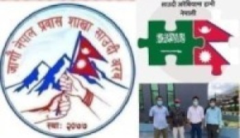 जागौ नेपाल प्रवास साउदी शाखा द्वारा आर्थिक सहयोग