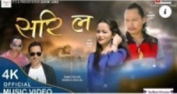 रमेश भुजेको निर्देशनमा अशिम लामाको (सरि.ल) सार्बजनिक