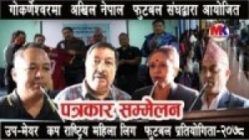 गोकर्णेश्वरमा उपमेयर कप राष्ट्रिय  महिला लिग  फुटबल प्रतियोगिता- २०७८ सम्बन्धी पत्रकार सम्मेलन
