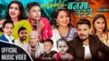 शुशील सुन्दास र मेनुका परियारको धमाकेदार प्रस्तुति 'बनमा जरायो...' रिलिज [ भिडियो]