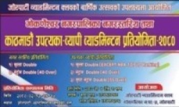 गोकर्णेश्वरमा नगर स्तरिय तथा उपत्यका व्यापी ब्याडमिन्टन प्रतियोगिता हुने