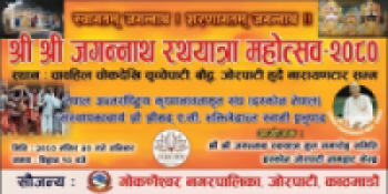 काठमाडौंको चाबहिल देखि नारायणटार सम्म श्री श्री जगन्नाथ रथयात्रा महोत्सव हुँदै