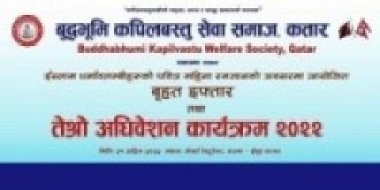 बुद्धभुमी कपिलवस्तुको बृहत इफ्तार तथा तेस्रो अधिवेशन हुने