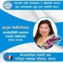एनसिसि कतार : सदस्यमा कुसुम लिम्बुको उम्मेदवारी