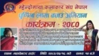 म्हेन्दोमाया कलाकार संघ नेपालद्वारा 'पूर्णिमा लामा बचाऊ' अभियान कार्यक्रम गर्ने