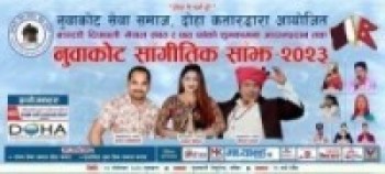 नुवाकोट साँगितिक साँझमा चर्चित कलाकार कतार आउँदै