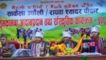 साकेला उधौली / रापावा श्यादर पिदार चाडमा कतारमा रमाए किरात समुदाय