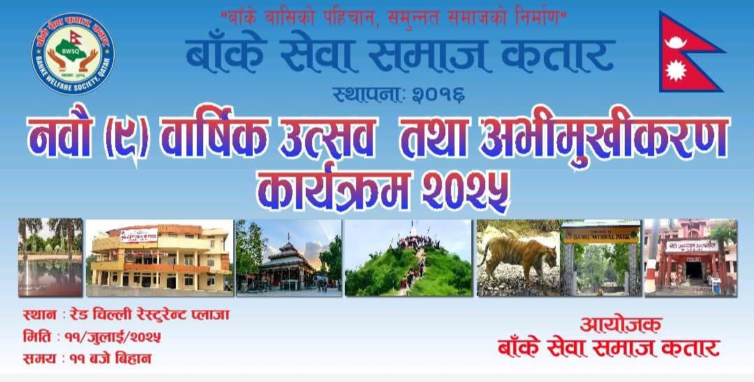 बाँके सेवा समाज कतारको नवौं बार्षिक उत्सव तथा अभिमुखीकरण कार्यक्रम हुने