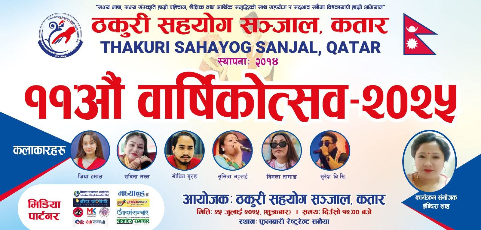 ठकुरी सहयोग सञ्जाल कतारले ११ औं वार्षिकोत्सव मनाउदै