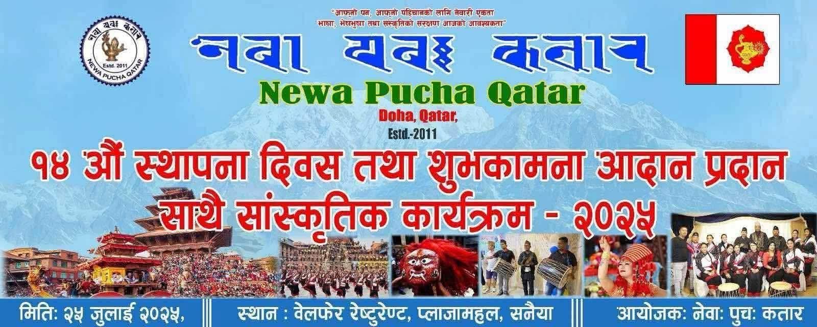 नेवा पुच: कतारले १४ औ स्थापना दिवस मनाउदै