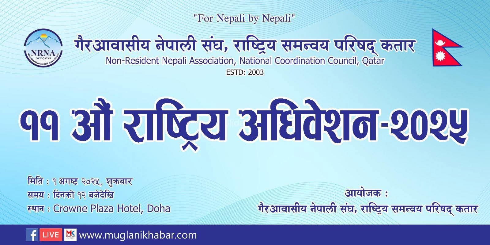 एनआरएनए कतारको ११ औं राष्ट्रिय अधिवेशन १ अगस्टमा (उम्मेदवार लिस्ट सहित )