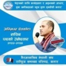 एनसीसी कतारको सचिव पदमा कास्किका देवकोटाले   गरे उम्मेदवारी घोषणा