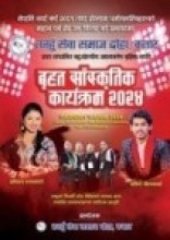 तनहुँ सेवा समाज कतारको `बृहत साँस्कृतिक´कार्यक्रम हुँदै : तयारी तिब्र