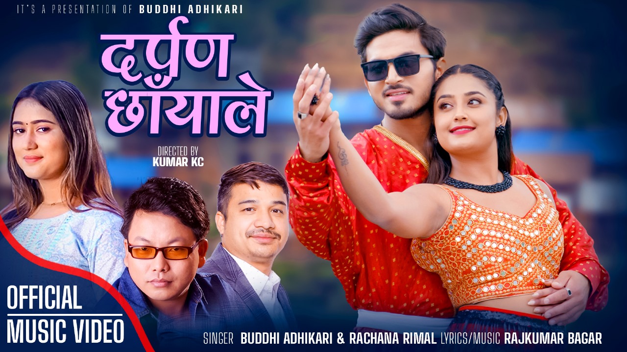 बुद्धि अधिकारी र रचना रिमालको नयाँ गीत "दर्पण छायाँले" सार्वजनिक (भिडियो)