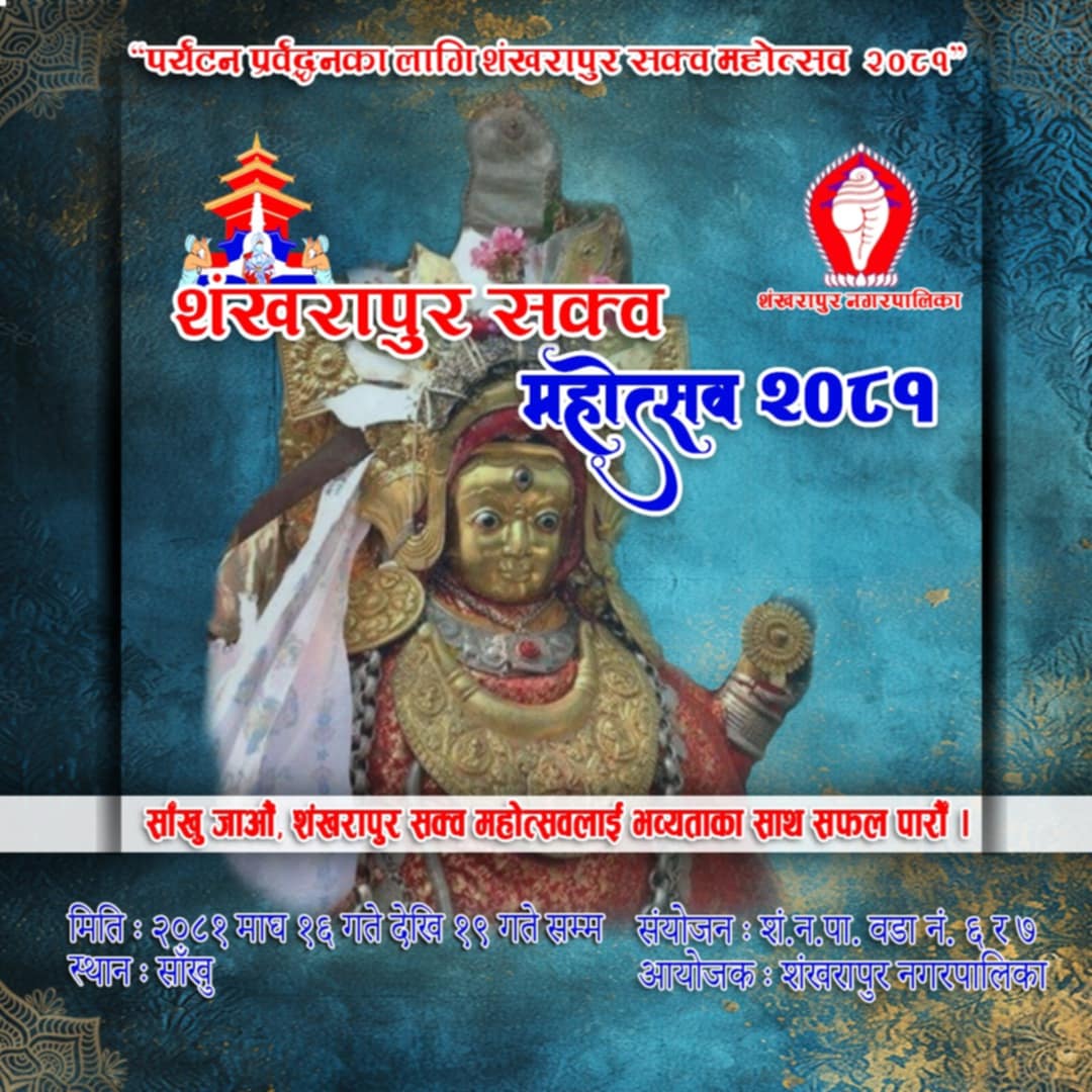 साँखु क्षेत्रका प्राचीन सम्पदाको प्रचारका लागि ‘शङ्खरापुर सक्व महोत्सव’