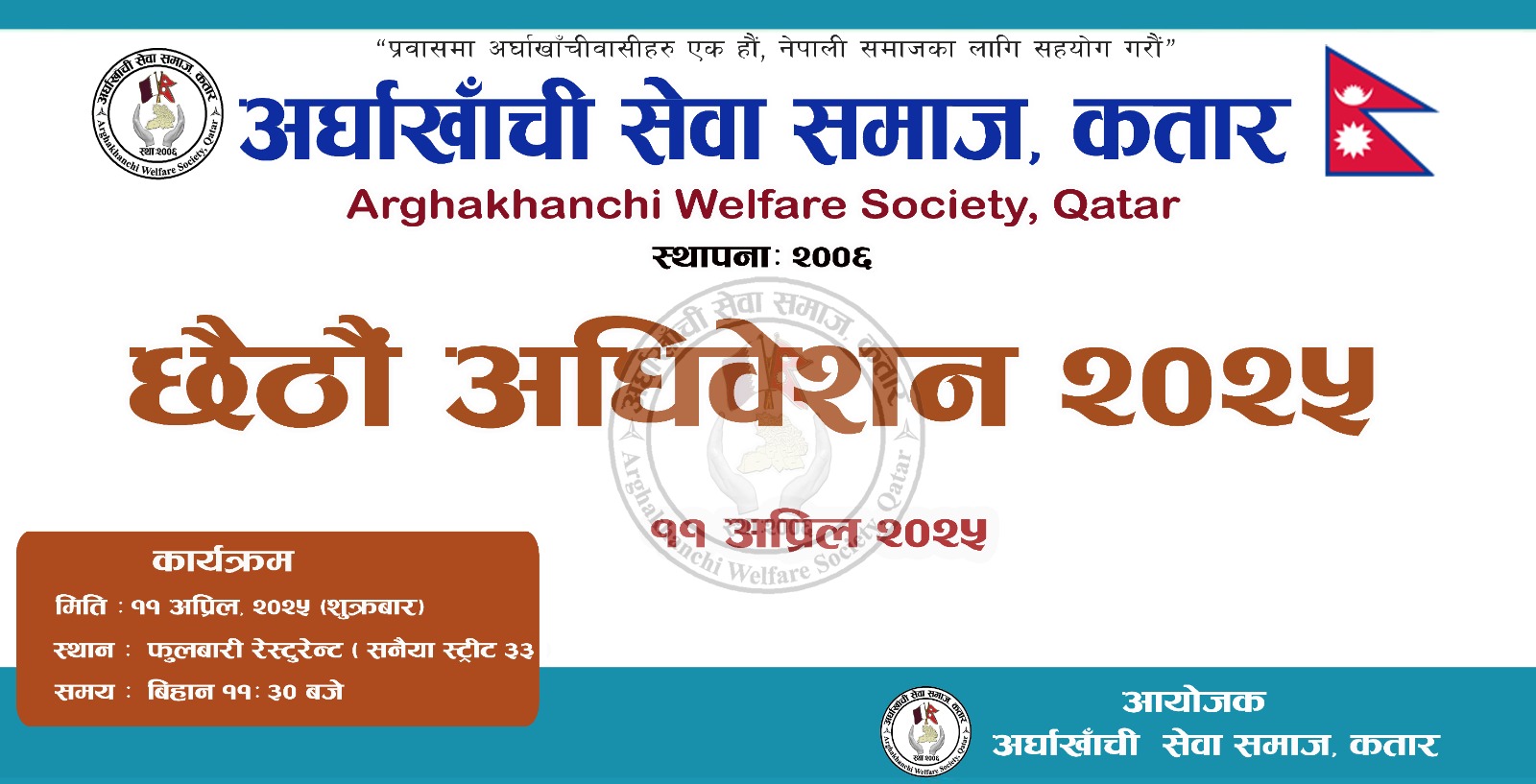 अर्घाखाँची सेवा समाज कतारको छैठौं अधिबेशन अप्रिल ११ मा हुँदै