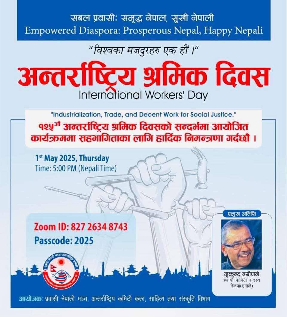 प्रवासी नेपाली मञ्च अन्तर्राष्ट्रिय कमिटीद्वारा १२५ औं अन्तर्राष्ट्रिय मजदुर दिवस मनाउने