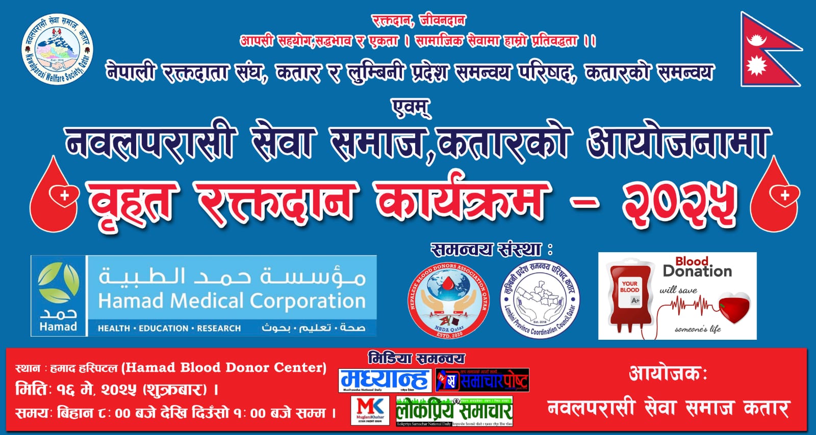 नवलपरासी सेवा समाज कतारले शुक्रबार बृहत् रक्तदान कार्यक्रम गर्दै