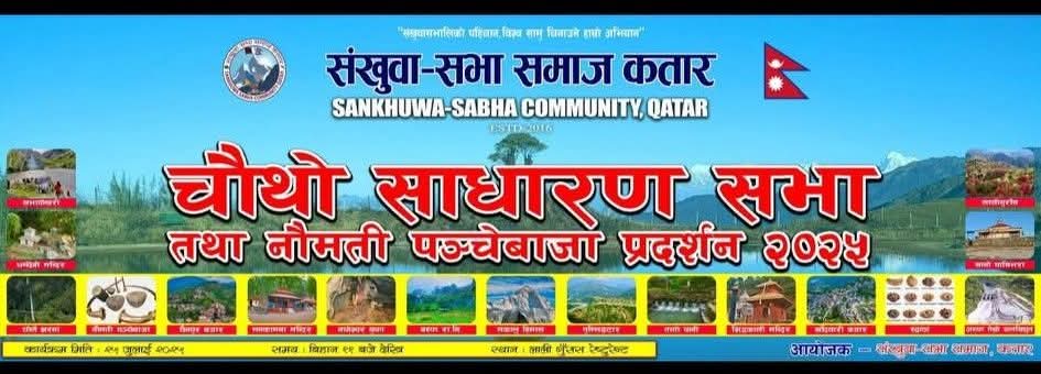 आगामी शुक्रबार संखुवासभा समाज कतारको चौथो साधारणसभा हुँदै