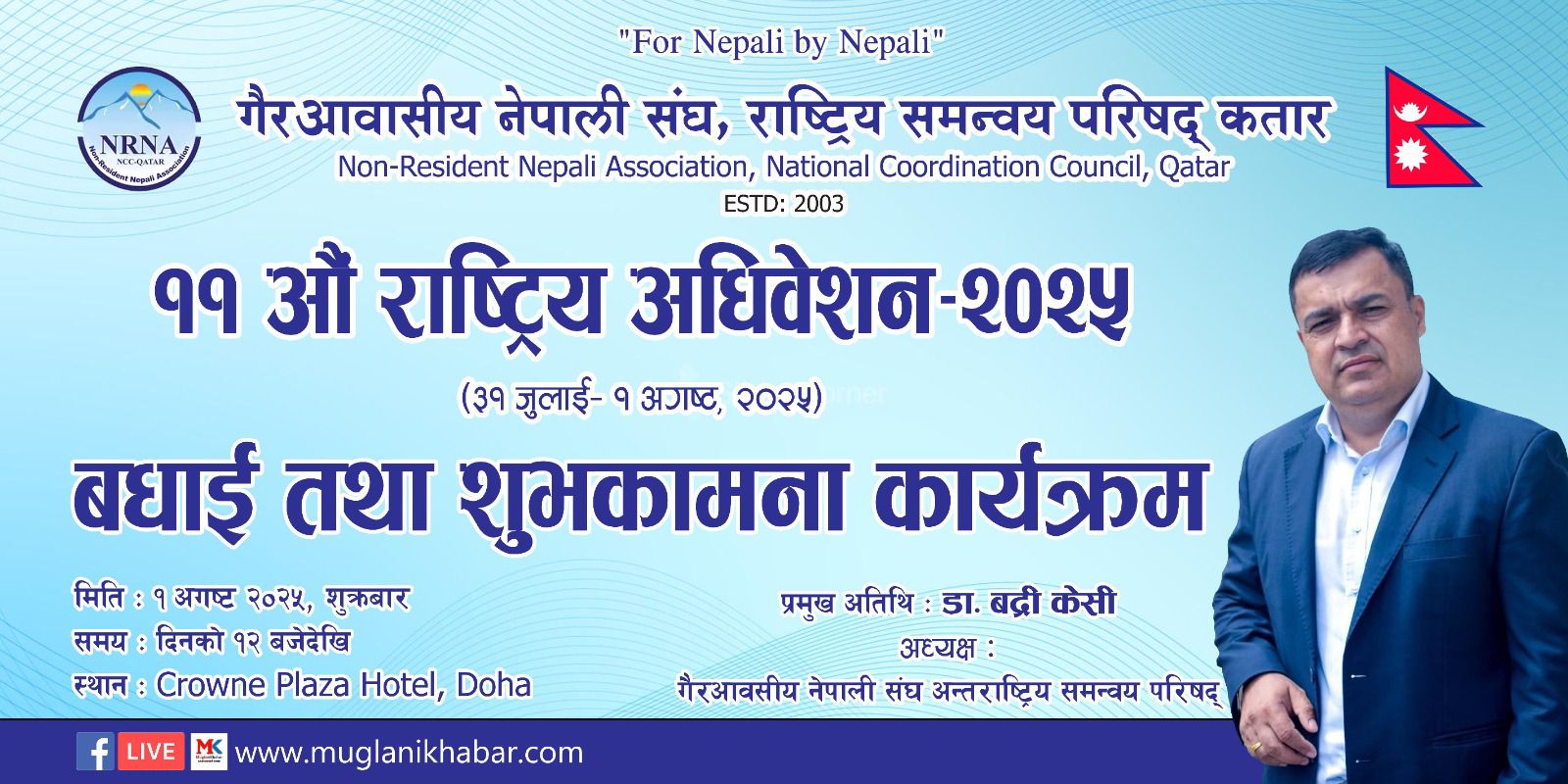 एनसीसी कतारको ११ औं अधिबेशन शुक्रबार,आइसीसी अध्यक्ष बद्री केसी आउँदै
