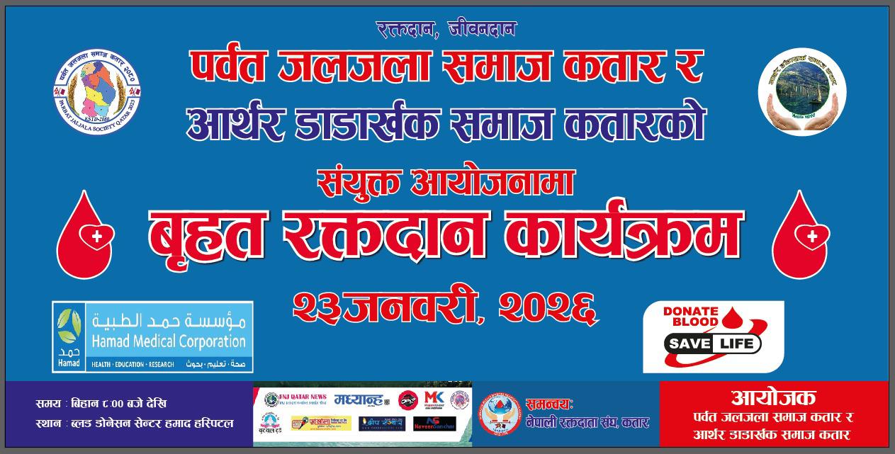 दोहामा पर्वत जलजला र आर्थर डाँडाखर्क समाजद्वारा रक्तदान कार्यक्रम आयोजना हुने