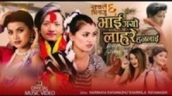 तीज कोसेली 'भाइ गयो लाहुरे हुनलाई' बजारमा (भिडियोसहित)