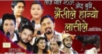 `ओइ बुढी भैंसीले हान्यो लात्तीले´ तीज गीत चर्चामा