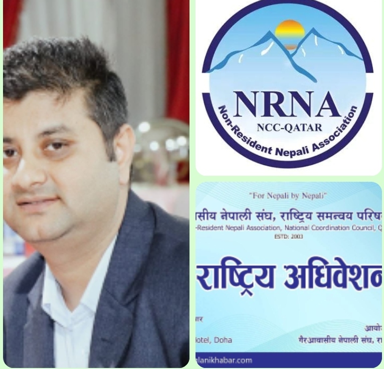 एनआरएनए कतारको ११ औं राष्ट्रिय अधिवेशन : सबै पदमा एकल उम्मेद्बारी - अध्यक्षमा गिरी