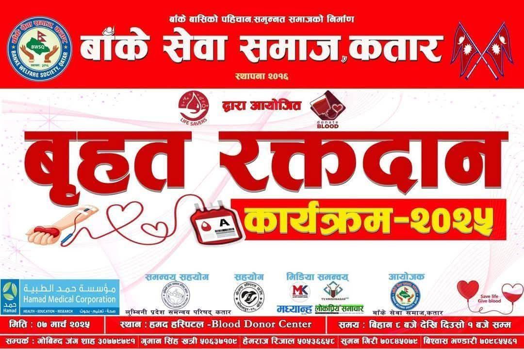 बाँके सेवा समाज कतारले आगामी शुक्रबार रक्तदान कार्यक्रम गर्दै