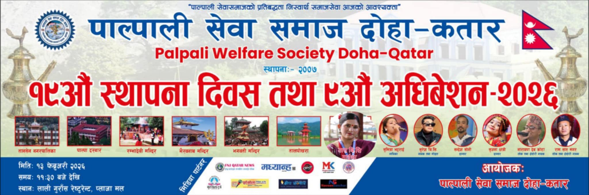 पाल्पाली सेवा समाज कतारको ९औं अधिवेशन फेब्रुअरी १३ मा, तयारी पूरा