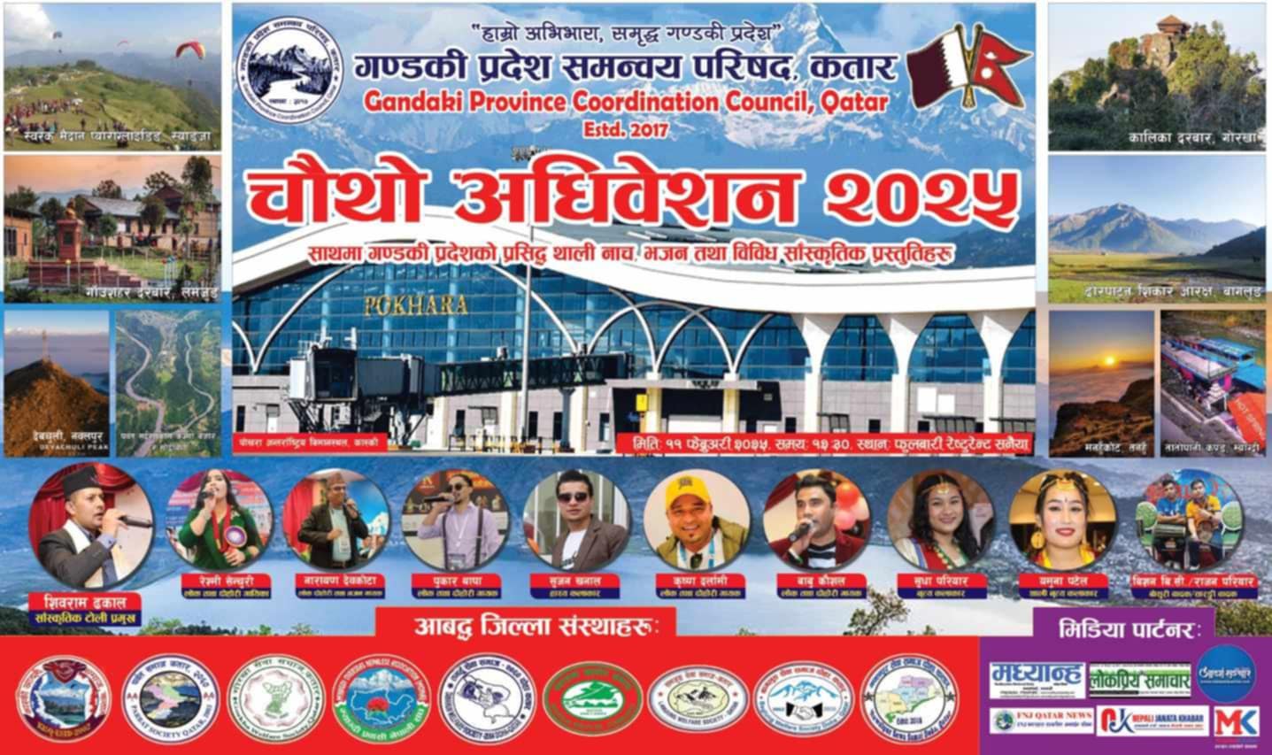 गण्डकी प्रदेश कतारको चौथो अधिवेशन  ११ फेब्रुअरीमा हुने