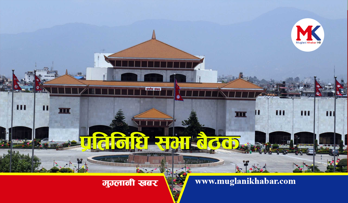 प्रतिनिधिसभाको बैठक नियमित कार्यसूचिमा प्रवेश नगरी स्थगित्,अर्को बैठक भोलि ३ बजे बोलाइयो