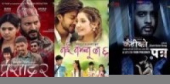 एकसाथ तीन चलचित्र प्रदर्शनमा