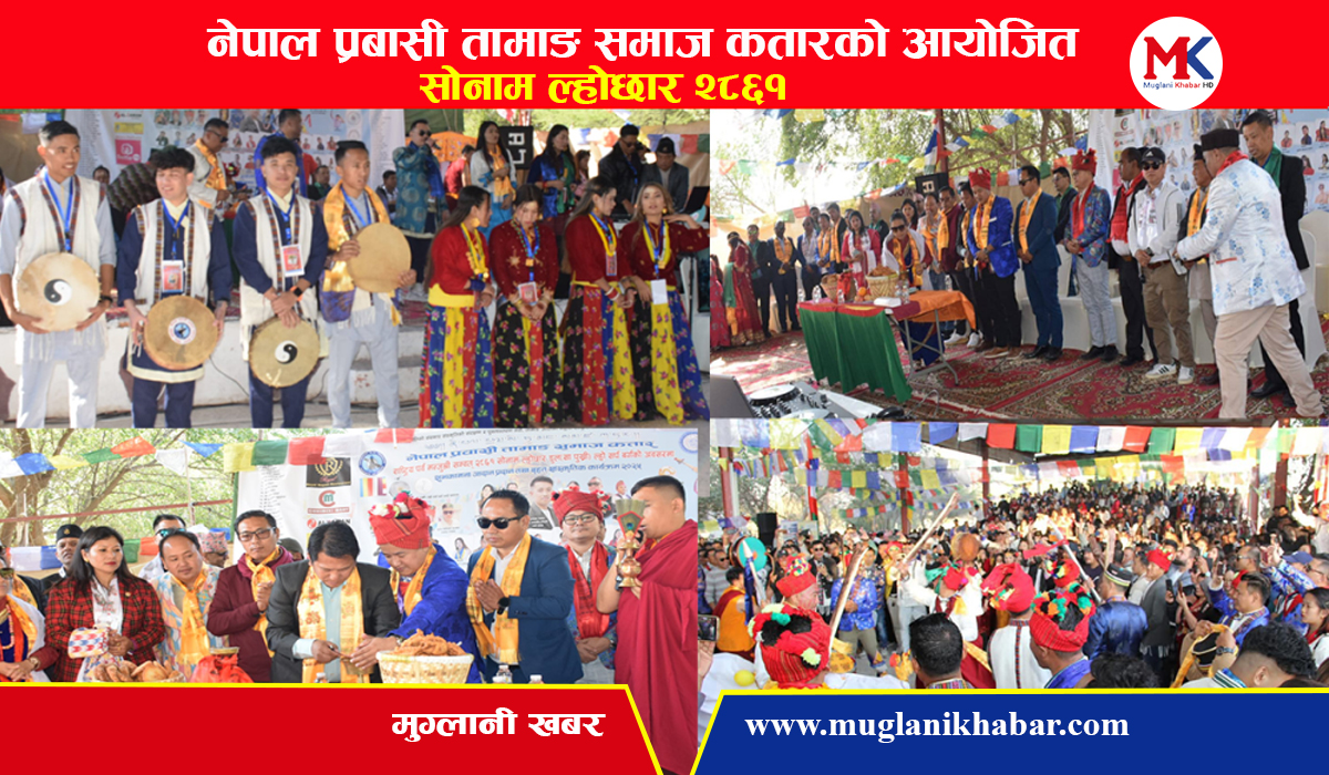 साङ्गितिक प्रस्तुतिमा रमाउदै तामाङ समाज कतारले मनायो २८६१ औं सोनाम ल्होछार