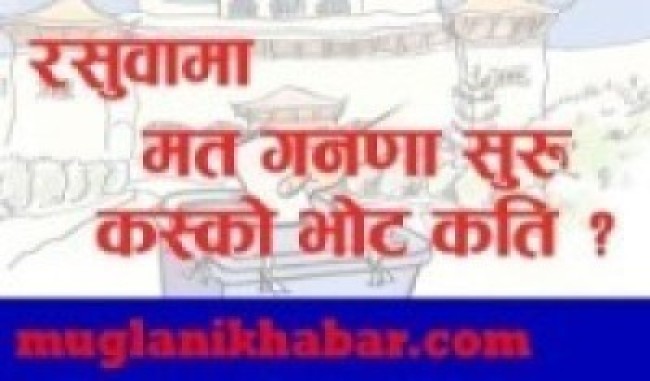 रसुवामा मतगणना सुरू   