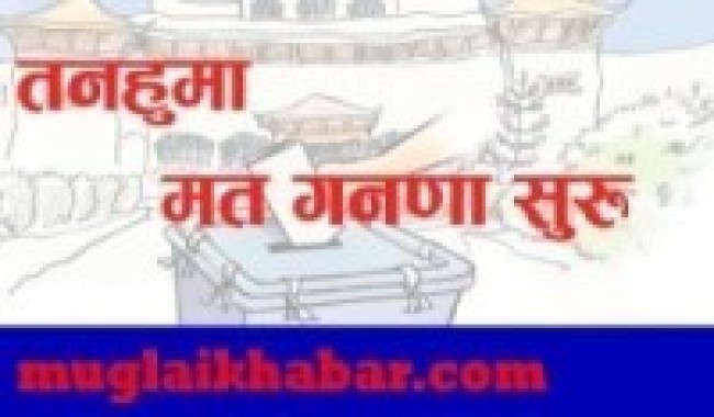 तनहुँमा मतगणना सुरु   