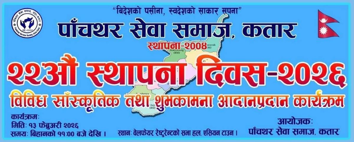 पाँचथर सेवा समाज कतारले २२औं स्थापना दिवस फरवरी १३ मा मनाउने