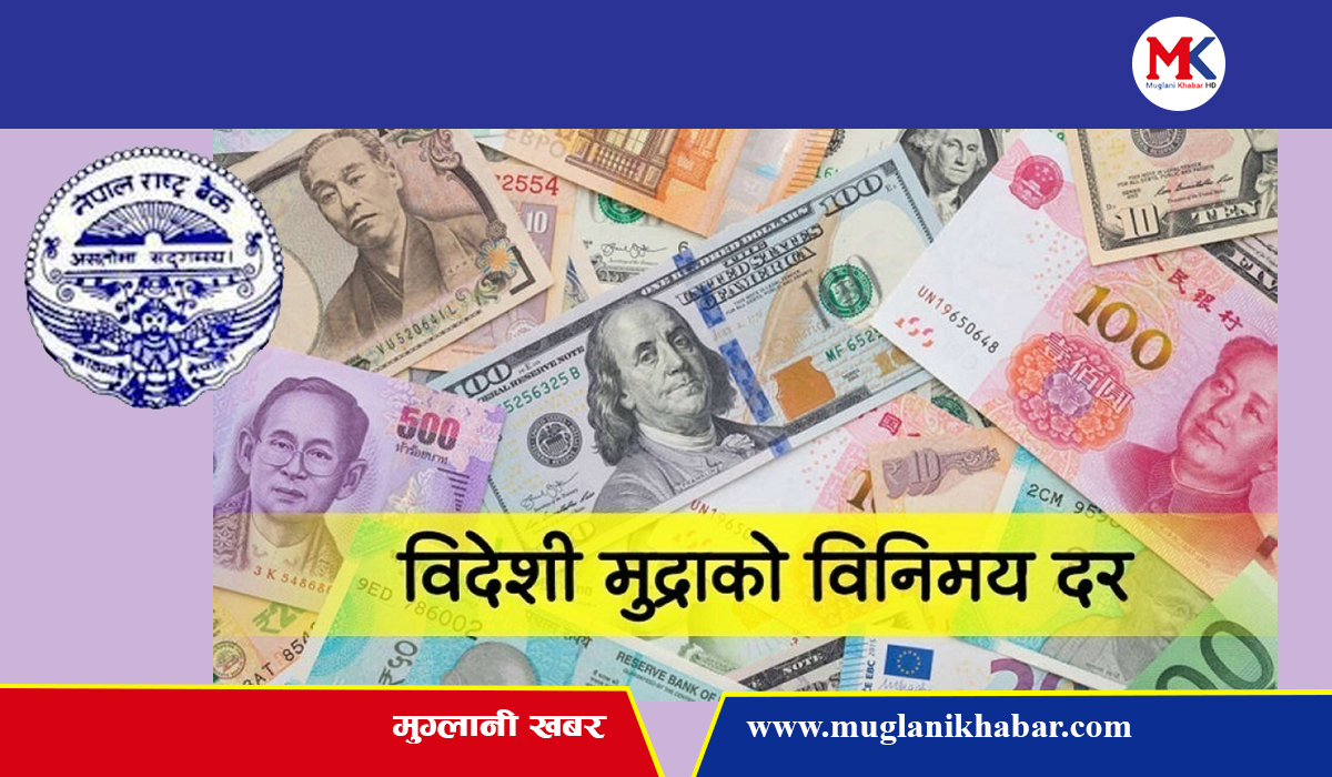  यस्तो छ आजको विदेशी मुद्राको विनिमयदर  