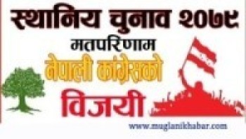 बाराको कोल्हवी नगरपालिकामा कांग्रेस विजयी   