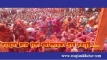 थारु समुदायमा होली पर्व : आगो भित्र्याउने प्रचलन