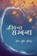 पुस्तक समीक्षा : ‘जीवन्त सम्बन्ध’ को गहिराइमा