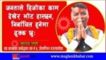 जनताले मेरो काम  देखेर भोट दिन्छन ,निर्बाचित हुनेमा ढुक्क छु: नवराज लामा