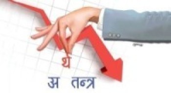 पहिलो तीन महिनामा तीन दशमलव दुई प्रतिशतको आर्थिक वृद्धिदर