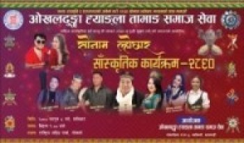 ओखलढुंगा ह्याङ्ला तामाङ समाज सेवाद्वारा सोनाम ल्होछार तथा बृहत् सांस्कृतिक कार्यक्रम हुने