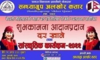 सन्ध्याग्रुप कतारको आयोजनामा तीज विशेष कार्यक्रम हुने