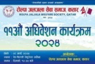 रोल्पा जलजला सेवा समाज कतारको ११ औं अधिवेशन हुँदै